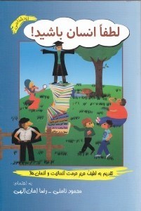 تصویر  لطفا انسان باشيد!