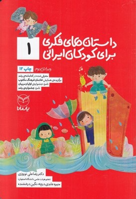 تصویر  داستان هاي فكري براي كودكان ايراني 1