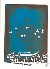 تصویر  كتابشناسي ادبيات دوره صفويه