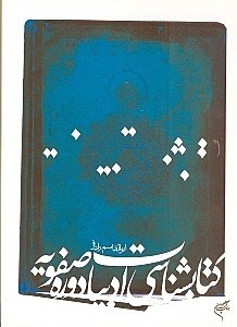تصویر  كتابشناسي ادبيات دوره صفويه