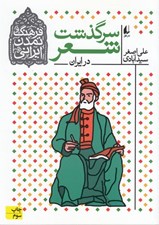 تصویر  سرگذشت شعر در ايران / فرهنگ و تمدن ايراني 1
