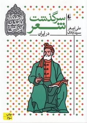 تصویر  سرگذشت شعر در ايران / فرهنگ و تمدن ايراني 1