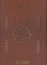 تصویر  القرآن الكريم (بدون ترجمه)