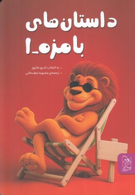 تصویر  داستان هاي بامزه 1