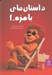 تصویر  داستان هاي بامزه 1