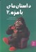 تصویر  داستان هاي بامزه 2