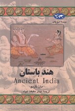 تصویر  هند باستان / مجموعه تاريخ جهان 58