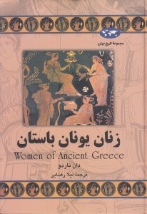 تصویر  زنان يونان باستان / مجموعه ي تاريخ جهان
