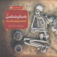 تصویر  باستان شناسي (كشف رازهاي گذشته) / علم و ماجراهاي علمي 1