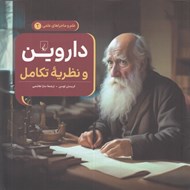 تصویر  داروين و نظريه تكامل / علم و ماجراهاي علمي 2
