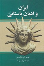تصویر  ايران و اديان باستاني