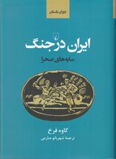 تصویر  سايه هاي صحرا (ايران باستان در جنگ)