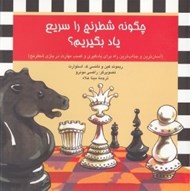 تصویر  چگونه شطرنج را سريع ياد بگيريم؟
