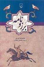تصویر  برزونامه (شاهنامه كردي) / مجموعه ادبيات عامه