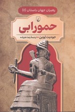 تصویر  حمورابي / رهبران جهان باستان 4