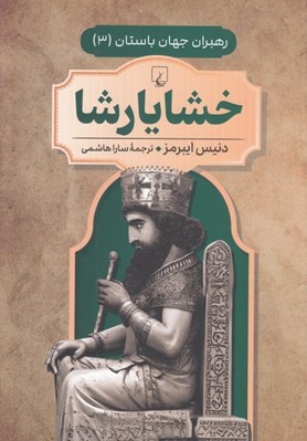 تصویر  خشايارشا / رهبران جهان باستان 3