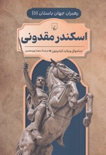 تصویر  اسكندر مقدوني / رهبران جهان باستان 5