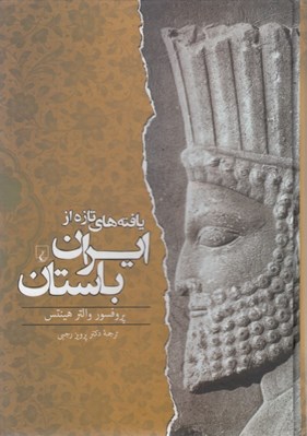 تصویر  يافته هاي تازه از ايران باستان
