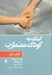 تصویر  كمك به كودك مضطرب (كتاب كار)