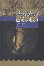 تصویر  تاريخ و فرهنگ ساساني