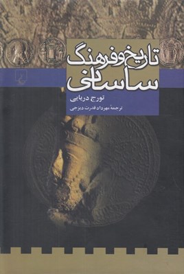 تصویر  تاريخ و فرهنگ ساساني