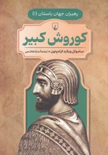 تصویر  كوروش كبير / رهبران جهان باستان 1