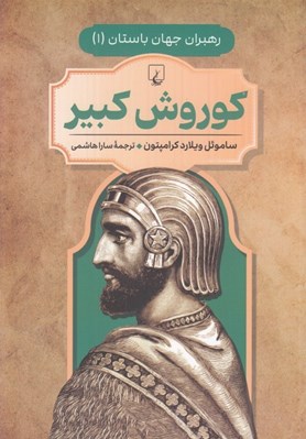 تصویر  كوروش كبير / رهبران جهان باستان 1