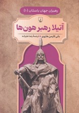 تصویر  آتيلا رهبر هون ‌ها / رهبران جهان باستان 10