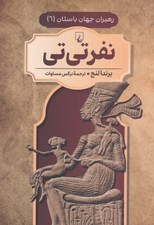 تصویر  نفرتي تي / رهبران جهان باستان 6