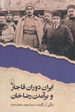 تصویر  ايران دوران قاجار و برآمدن رضاخان (1304 - 1175)