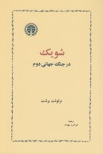 تصویر  شويك در جنگ جهاني دوم