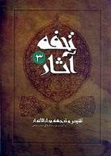 تصویر  تحفه آثار 3 (تلخيص و ترجمه بحارالانوار) / دوره 7 جلدي