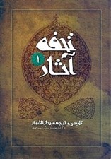 تصویر  تحفه آثار 1 (تلخيص و ترجمه بحارالانوار) / دوره 7 جلدي