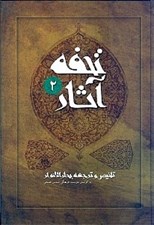 تصویر  تحفه آثار 2 (تلخيص و ترجمه بحارالانوار) / دوره 7 جلدي