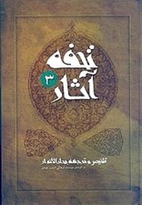 تصویر  تحفه آثار 3 (تلخيص و ترجمه بحارالانوار) / دوره 7 جلدي