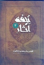 تصویر  تحفه آثار 4 (تلخيص و ترجمه بحارالانوار) / دوره 7 جلدي