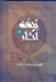 تصویر  تحفه آثار 4 (تلخيص و ترجمه بحارالانوار) / دوره 7 جلدي