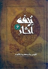 تصویر  تحفه آثار 6 (تلخيص و ترجمه بحارالانوار) / دوره 7 جلدي