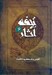 تصویر  تحفه آثار 6 (تلخيص و ترجمه بحارالانوار) / دوره 7 جلدي