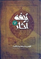 تصویر  تحفه آثار 7 (تلخيص و ترجمه بحارالانوار) / دوره 7 جلدي