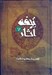 تصویر  تحفه آثار 7 (تلخيص و ترجمه بحارالانوار) / دوره 7 جلدي
