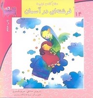 تصویر  فرشته اي در آسمان / سلام كلاس اولي ها 14