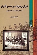تصویر  تجار و دولت در عصر قاجار (از همزيستي تا رويارويي)