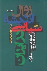 تصویر  زوال انديشه سياسي در ايران (گفتار در مباني نظري انحطاط ايران)