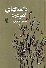 تصویر  داستان هاي آهودره (مجموعه داستان)
