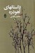 تصویر  داستان هاي آهودره (مجموعه داستان)