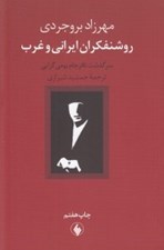 تصویر  روشنفكران ايراني و غرب (سرگذشت نافرجام بومي گرايي)