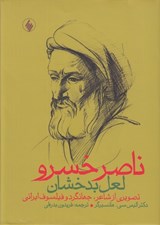 تصویر  ناصر خسرو لعل بدخشان (تصويري از شاعر جهانگرد و فيلسوف ايراني)