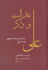 تصویر  عدالت و ذكر (درآمدي بر مقام معنوي امام علي)