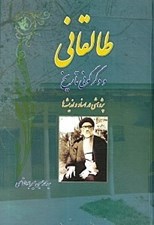 تصویر  طالقاني و دگرگوني تاريخ (پژوهشي در اسناد و انديشه‌ها)